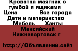 Кроватка маятник с тумбой и ящиками  › Цена ­ 4 000 - Все города Дети и материнство » Мебель   . Ханты-Мансийский,Нижневартовск г.